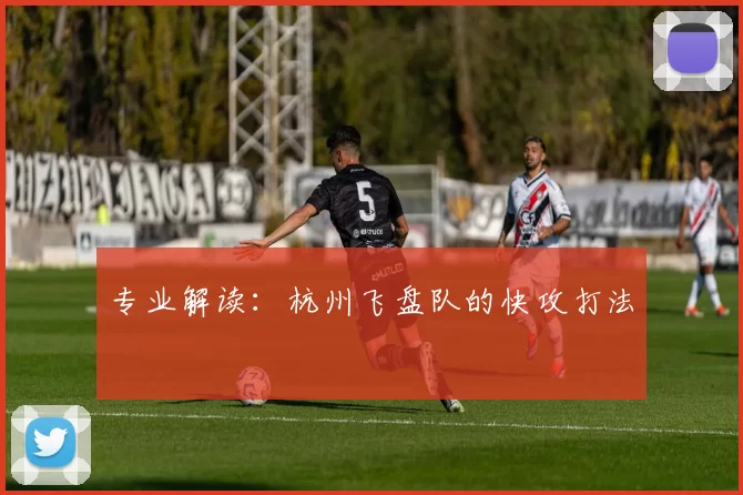 专业解读：杭州飞盘队的快攻打法
