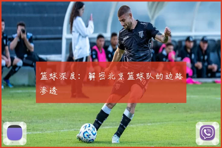 篮球深度：解密北京篮球队的边路渗透