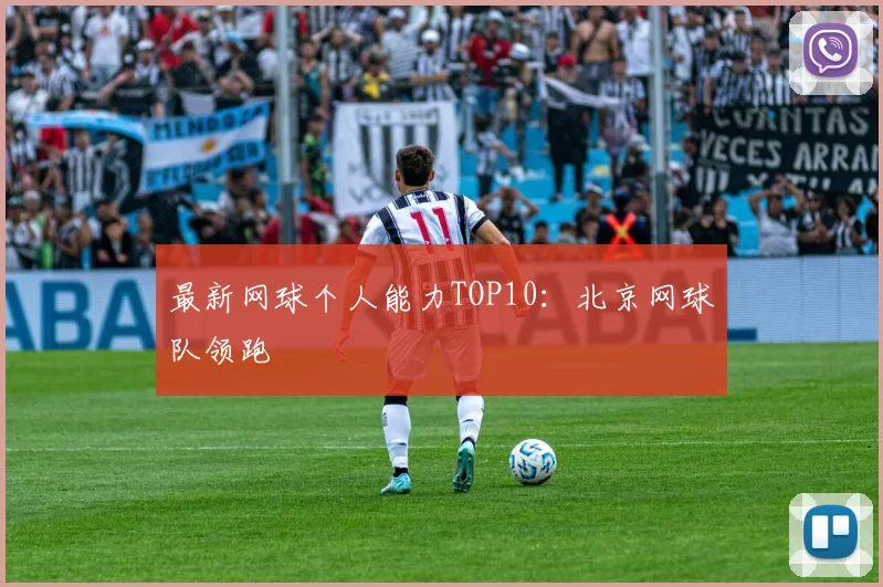 最新网球个人能力TOP10：北京网球队领跑