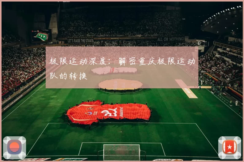 极限运动深度：解密重庆极限运动队的转换