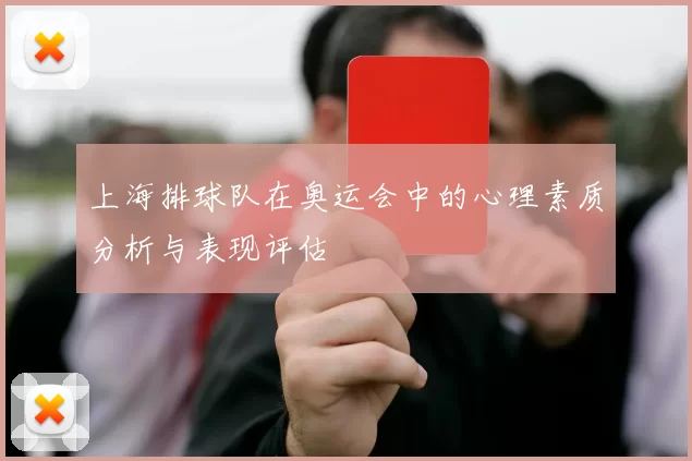 上海排球队在奥运会中的心理素质分析与表现评估