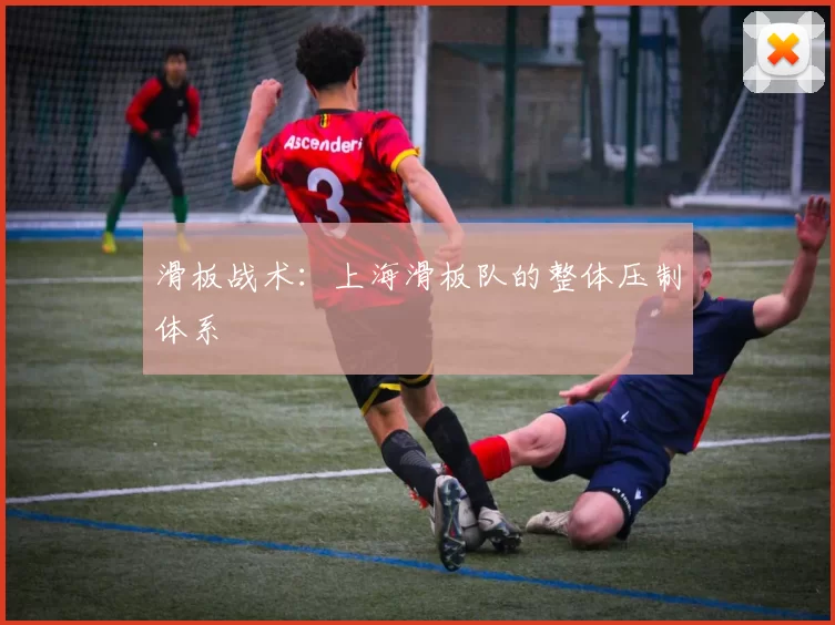 滑板战术：上海滑板队的整体压制体系